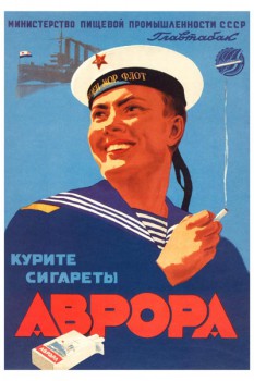 462. Советский плакат: Курите сигареты Аврора