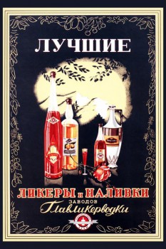 479. Советский плакат: Лучшие ликеры и наливки