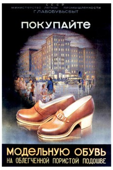 493. Советский плакат: Покупайте модельную обувь на облегченной пористой подошве