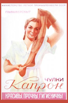 494. Советский плакат: Чулки Капрон красивы, прочны, гигиеничны