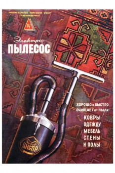 496. Советский плакат: Электро-пылесос хорошо и быстро очищает от пыли...