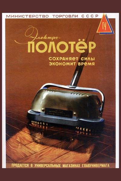497. Советский плакат: Электро-полотёр сохраняет силы, экономит время
