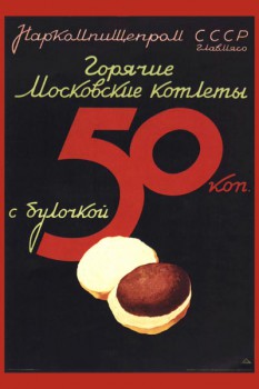 505. Советский плакат: Горячие московские котлеты с булочкой