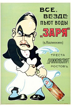 525. Советский плакат: Все, везде пьют воды Заря