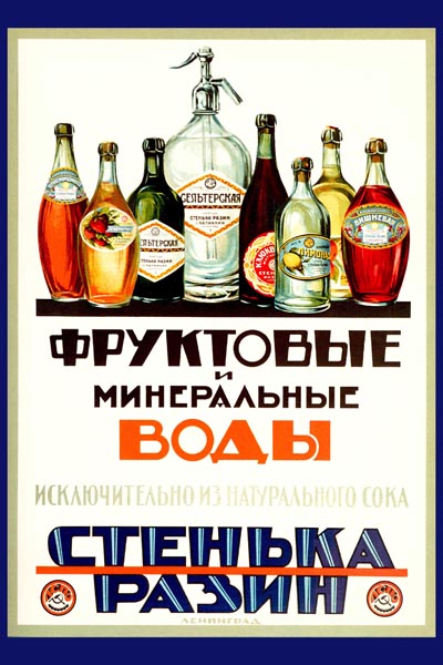 528. Советский плакат: Фруктовые и минеральные воды Стенька Разин