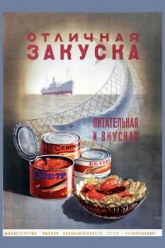 536. Советский плакат: Отличная закуска питательная и вкусная