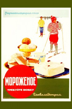 539. Советский плакат: Мороженое требуйте всюду