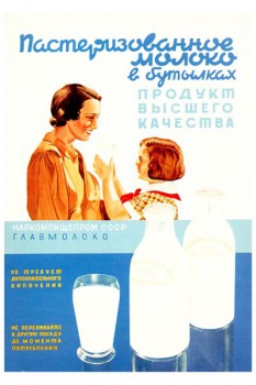 543. Советский плакат: Пастеризованнное молоко в бутылках...