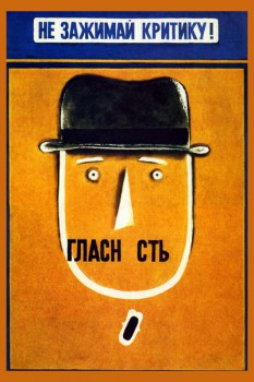559. Советский плакат: Не зажимай критику!