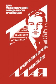 563. Советский плакат: День международной солидарности трудящихся