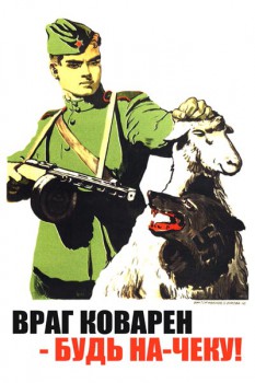 576. Советский плакат: Враг коварен - будь на-чеку!