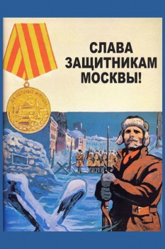 588. Советский плакат: Слава защитникам Москвы!