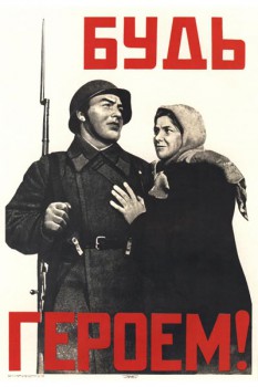 590. Советский плакат: Будь героем!