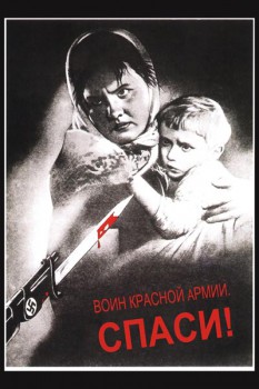 597. Советский плакат: Воин Красной армии, спаси!