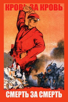 613. Советский плакат: Кровь за кровь. Смерть за смерть.