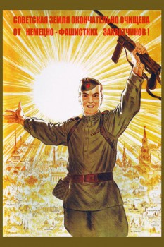 625. Советский плакат: Советская земля окончательно очищена от немецко-фашистских захватчиков!
