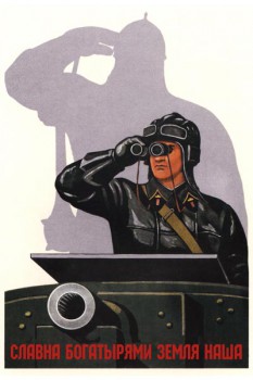 626. Советский плакат: Славна богатырями земля наша