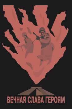644. Советский плакат: Вечная слава героям