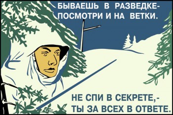 671. Советский плакат: Не спи в секрете, - ты за всех в ответе.