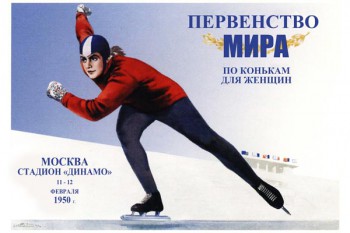 673. Советский плакат: Первенство мира по конькам для женщин