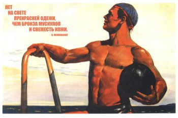 677. Советский плакат: Нет на свете прекрасней одежи, чем бронза мускулов и свежесть кожи