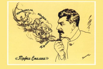 687. Советский плакат: Трубка Сталина