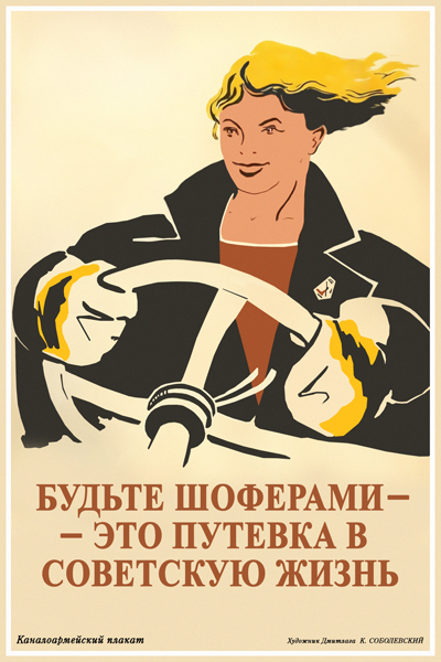 1187. Плакат СССР: Будьте шоферами - это путевка в советскую жизнь.