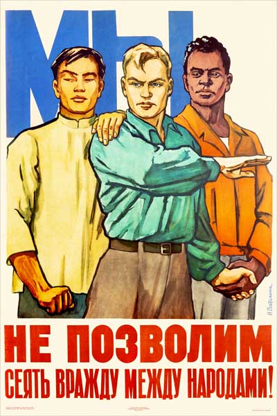 1378. Советский плакат: Мы не позволим сеять вражду между народами!