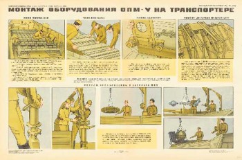 1510. Военный ретро плакат: Монтаж оборудования ОПМ-У на транспортере