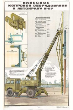 1560. Военный ретро плакат: Навесное копровое оборудование к автокрану К-67