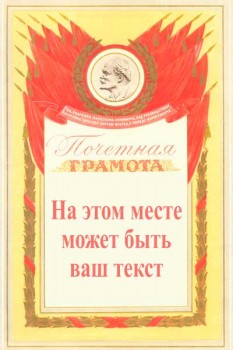 1906. Почетная грамота