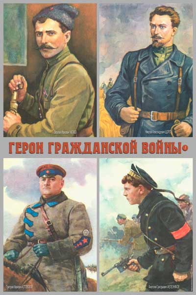 1908. Советский плакат: Герои гражданской войны 1