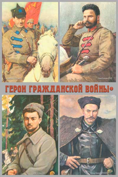 1909. Советский плакат: Герой гражданской войны 2