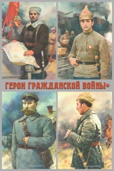 1910. Советский плакат: Герои гражданской войны 3