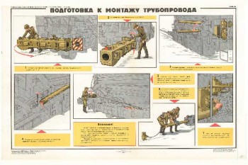 1672. Военный ретро плакат: Подготовка к монтажу трубопровода