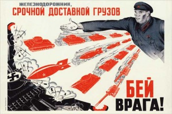 1913. Советский плакат: Железнодорожник, срочной доставкой грузов бей врага!