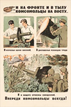 1930. Советский плакат: И на фронте и в тылу комсомольцы на посту...