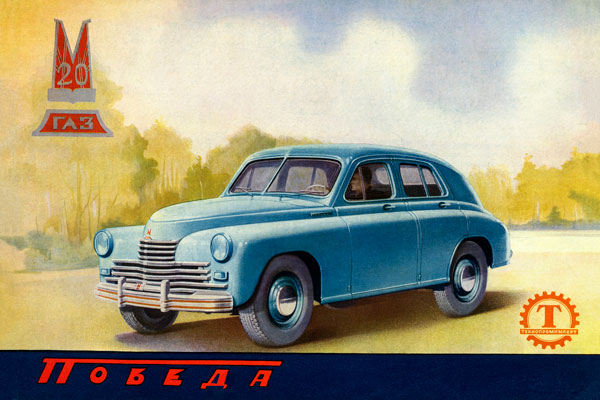 1941. Советский плакат: Автомобиль ГАЗ 20 "Победа"