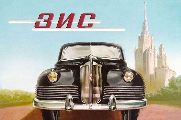 1945. Советский плакат: Автомобили ЗИС