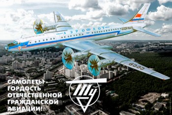 1949. Плакат: Самолеты ТУ - гордость отечественной гражданской авиации!