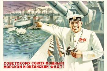 1951. Советский плакат: Советскому Союзу - мощный морской и океанский флот!
