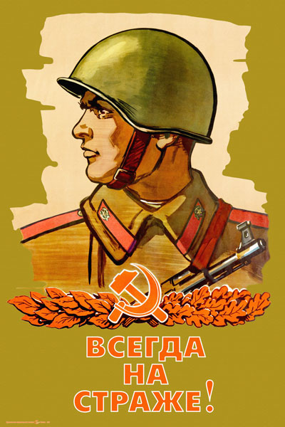 1953. Советский плакат: Всегда на страже!
