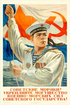 1955. Советский плакат: Советские моряки! Укрепляйте могущество военно-морских сил советского государства!