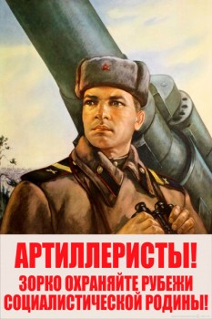 1958. Советский плакат: Артиллеристы! Зорко охраняйте рубежи социалистической родины!