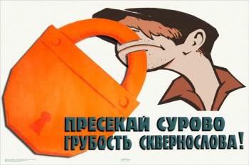 1962. Советский плакат: Пресекай сурово грубость сквернослова!