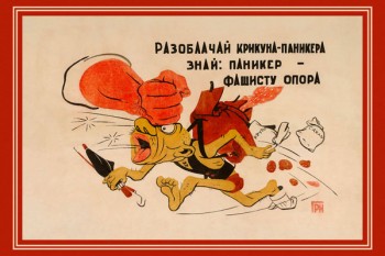 1964. Советский плакат: Разоблачай крикуна - паникера, знай: паникер - фашисту опора