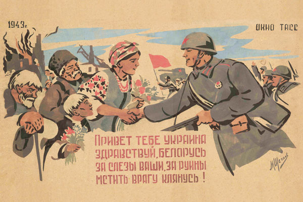 1965. Советский плакат: Привет тебе Украина здравствуй, Белорусь, за слезы ваши, за руины мстить врагу клянусь!