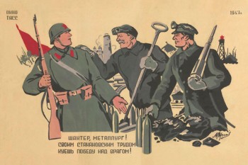 1967. Советский плакат: Шахтер, металлург! Своим стахановским трудом куешь победу над врагом!