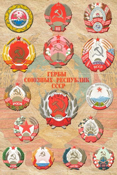 1971. Советский плакат: Гербы союзных республик СССР