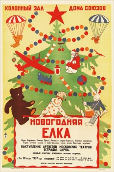 1972. Советский плакат: Колонный Зал Дома Союзов. Новогодняя елка